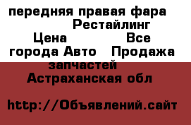 передняя правая фара Lexus ES VI Рестайлинг › Цена ­ 20 000 - Все города Авто » Продажа запчастей   . Астраханская обл.